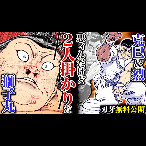 ごごち　刃牙、サムライ YouTube
