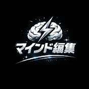 マインド編集