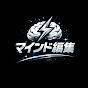 マインド編集