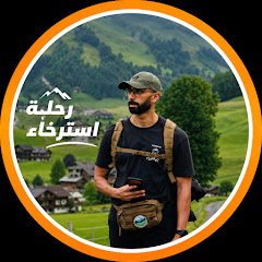 رحلة استرخاء