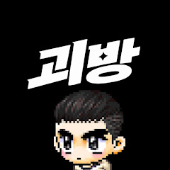 괴방