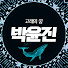 고래의 꿈ㅣ큰손 박윤진