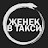 ЖЕНЁК В ТАКСИ
