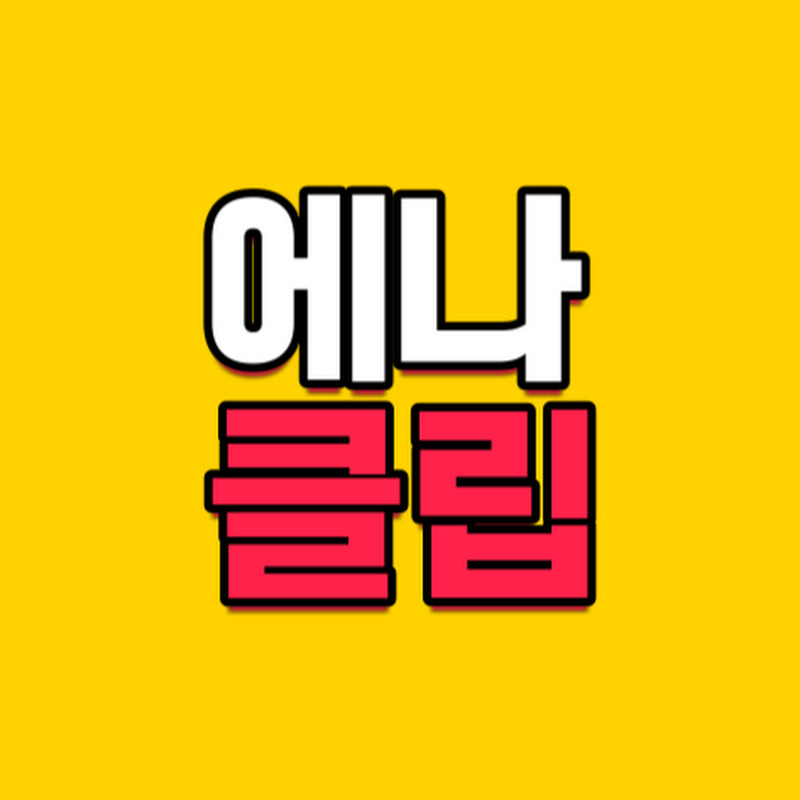 에나 클립 thumbnail