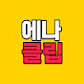에나 클립