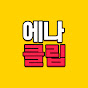 에나 클립