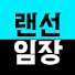 9scmhsGsCm0-channel-avatar-랜선임장