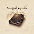 ntQuoBr7O-o-channel-avatar-كتاب التاريخ