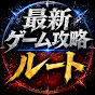 ルートの最新ゲーム無課金攻略