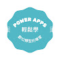 Power Apps & Power Automate輕鬆學