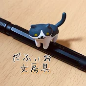 だふぃお / Dafio stationery