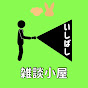 いしばしの雑談小屋【切り抜き】