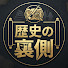 ZoSK33pXx0w-channel-avatar-歴史の裏側