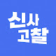 신사고찰