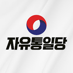 자유통일당