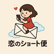 恋のショート便