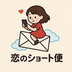 恋のショート便