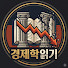 v1PujrHSNZ0-channel-avatar-경제학읽기