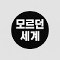 모르던세계