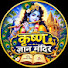 J8Np2iZuvyE-channel-avatar-कृष्ण ज्ञान मंदिर