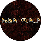 Elda Media /  ኤልዳ ሚዲያ 