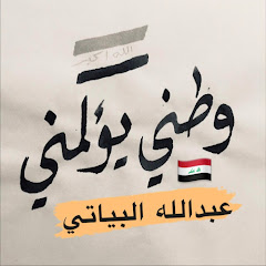 Логотип каналу عبدالله البياتي