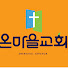온마을교회(onmaeul)