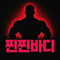 찐찐바디