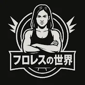 プロレスの世界