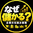 99PX4bITrno-channel-avatar-なぜ儲かる 企業の仕組み図鑑