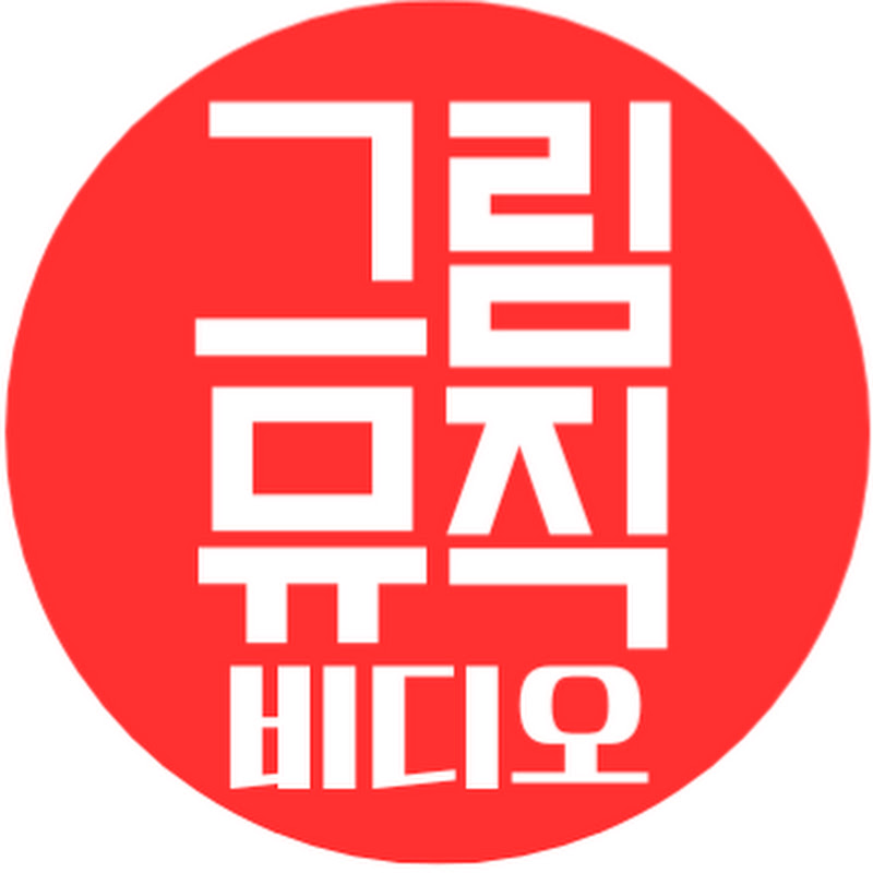 그림뮤직비디오