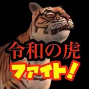 令和の虎ファイト【令和の虎CHANNEL切り抜き】