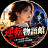 rmAEXmJaOL8-channel-avatar-逆転物語館