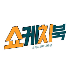 쇼케치북 avatar