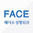 페이스성형외과 FACE PLASTIC SURGERY