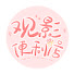 bQNWhhGJXUA-channel-avatar-观影便利店