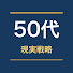 TjSfFJADCRo-channel-avatar-50代からの現実戦略