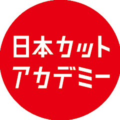 ヘアカット動画・日本カットアカデミー