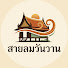 fQutzAylKnY-channel-avatar-สายลมวันวาน