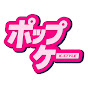 POP-K ポップ・ケー