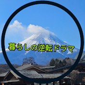 暮らしの逆転ドラマ