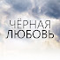 R_7o3NcnMZo-channel-avatar-Чёрная любовь - Kara Sevda