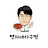 @파파옥
