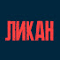 Zgd33pi2eoM-channel-avatar-ЛИКАН