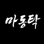 마동탁 - 야구 이야기 전문 채널