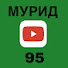 mVcUXrV_v1c-channel-avatar-МУРИД-95 