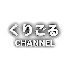 くりごるCHANNEL