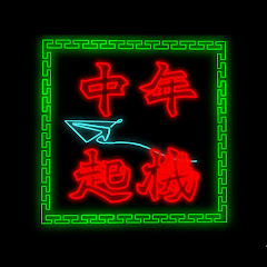 中年起機アイコン画像