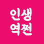 인생역쩐 