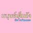 gqEgkrLg34k-channel-avatar-มนุษย์เต็มถัง